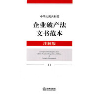 中华人民共和国企业破产法文书范本(注解版)