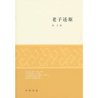 老子还原