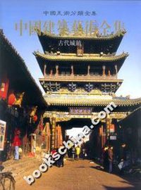中国美术分类全集·中国建筑艺术全集-古代城镇