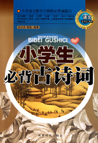小学生必背古诗词