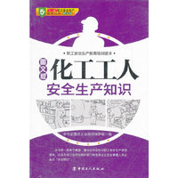 化工工人安全生产知识：图文版