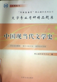 中国现当代文学史(文学专业考研精品题库)