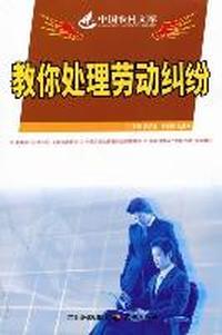 教你处理劳动纠纷