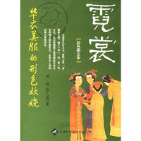 霓裳-华衣美服的形色妖娆(彩色图文本)