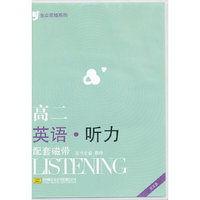 高二.听力《配套磁带》