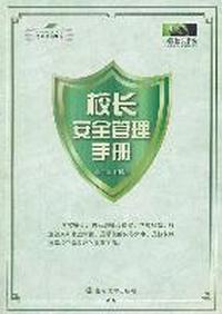 校长安全管理手册/（中国校长书坊）