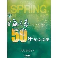 “上海之春 ”50年纪念文集