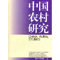中国农村研究-2011年卷.上
