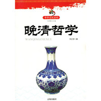 中华文化百科:晚清哲学