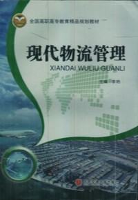 现代物流管理
