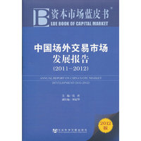2011~2012-中国场外交易市场发展报告-资本市场蓝皮书-2012版-内赠阅读卡