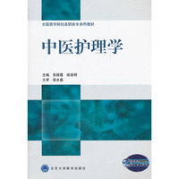 中医护理学
