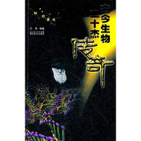 灿烂星光 古今生物二十杰传奇