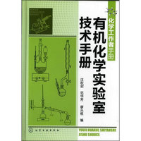 化学工作者手册--有机化学实验室技术手册
