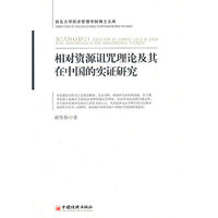 相对资源诅咒理论及其在中国的实证研究