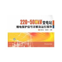 220~500kV变电站继电保护信号详解及运行指导