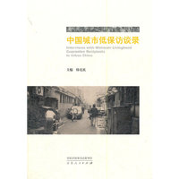 中国城市低保访谈录