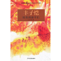 双桅船名家经典读本（中国卷）·给我的孩子们