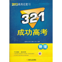 321成功高考 物理 2013版