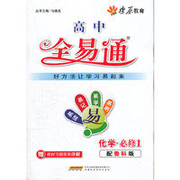 星火燎原教育 全易通 化学必修1(鲁科版)