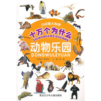 小问号大科学十万个为什么-动物乐园