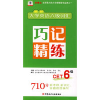 大学英语六级考试巧记.速记.精炼6级
