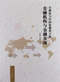 全球化与中国化视角下的金融机构与金融市场