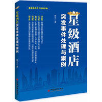 星级酒店突发事件处理与案例