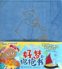 好梦抱抱书
