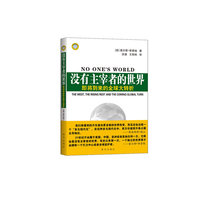 没有主宰者的世界-即将到来的全球大转折
