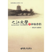 之江大学的神仙眷侣-蒋礼鸿与盛静霞