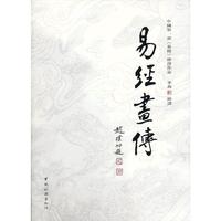 易经画传