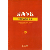 劳动争议(注释版法规专辑)