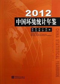 2012-中国环境统计年鉴