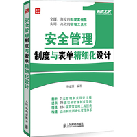 安全管理制度与表单精细化设计