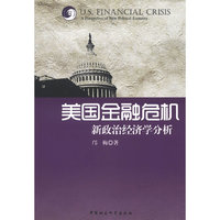 美国金融危机-新政治经济学的分析