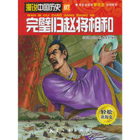 完壁归赵将相和-漫说中国历史-07-轻松读历史