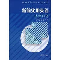 新编实用英语-法律口译(新编实用英语口译丛书)