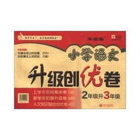 小学语文升级创优卷 2年级升3年级