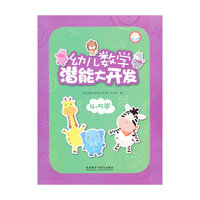 幼儿数学潜能大开发(4-5岁)外研社点读书