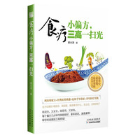 食疗小偏方.三高不用慌