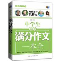 中学生最新满分作文一本全-超值白金版