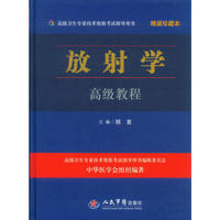 放射学高级教程-精装珍藏本