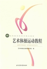 艺术体操运动教程