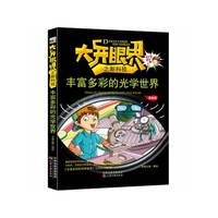 丰富多彩的光学世界/大开眼界之新科技（漫画版）