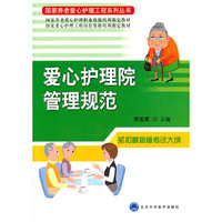 爱心护理院管理规范