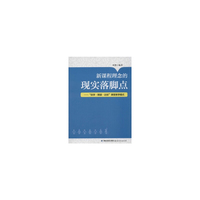 新课程理念的现实落脚点-自学.释疑.达标课堂教学模式