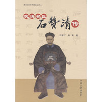 晚清名臣石赞清传