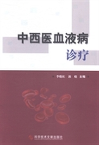 中西医血液病诊疗