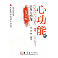 心功能的康复与护理知识问答